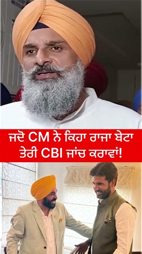 ਜਦੋ CM ਨੇ ਕਿਹਾ ਰਾਜਾ ਬੇਟਾ ਤੇਰੀ CBI ਜਾਂਚ ਕਰਾਵਾਂ! #punjabpolitics #bhagwantmann #aap #rajawarring #reel