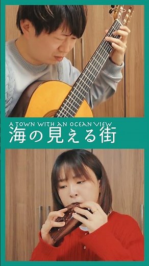 海の見える街（魔女の宅急便）｜オカリナとギター #オカリナ #クラシックギター #ジブリ #楽譜