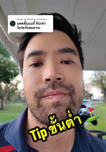 เคล็ดลับการให้ทิปแคดดี้ในสนามกอล์ฟ