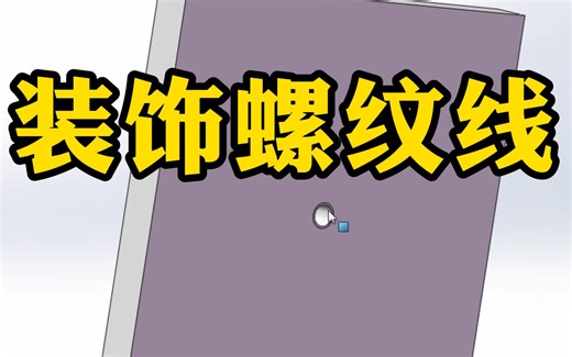 一分钟解决SolidWorks螺纹装饰线不显示，百分百有效