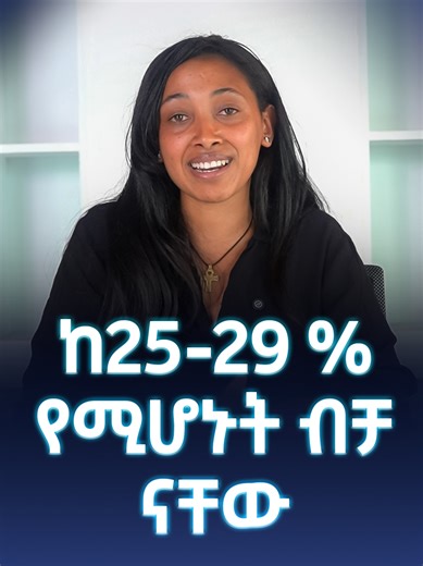 ከ25-29 % የሚሆኑት ብቻ ናቸው ስልክ:- 0967740319 0967745619 0967738119 0967798619 0967824519 0967829619 ይደውሉ ! ሊንኩን ነክተው ፎርሙን ይሙሉ! እኛው እራሳችን ደውለን የቤት ባለቤት እናደርግዎታለን❗️ 👉👉 https://shorturl.at/KI...​ 👈👈 ከታች የተቀመጠውን ቦት ተጠቅመው የተሟላ መረጃ ይውሰዱ። 👇👇👇👇👇 🔗 @KeyCHFBot 👉 t.me/KeyCHFBot አድራሻ፡- አዲስ አበባ 1. መገናኛ የካ ክ/ከተማ ፊትለፊት ማራቶን ህንፃ 4ተኛ ፎቅ 2. ሜክሲኮ ደብረወርቅ ህንፃ 7ተኛ ፎቅ 3. ካዛንችስ መነኸሪያ ረድኤት ህንፃ 9ኛ ፎቅ ወኪል ቢሮዎች 1. ደብረ ብርሃን 0942424115 0942424116 2. ባህር ዳር 0926840707 0960793731 3. ጎንደር 0946020304 0948020304 0972722223 4