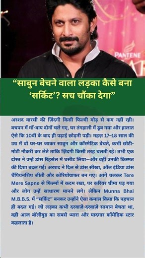 “साबुन बेचने वाला लड़का कैसे बना ‘सर्किट’ सच चौंका देगा”