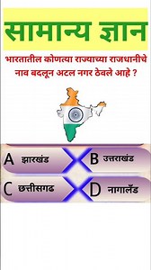 मराठी Gk प्रश्न उत्तर || GK In Marathi || मराठी || General Knowledge Gk || Gk In Marathi