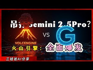 字节跳动火山引擎AI平台免费开放全体验：媲美Gemini 2.5 Pro，豆包1.6大模型+N款黑科技应用！| AI大模型测评 | AIGC | threelionsfather 三娃爸
