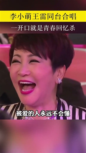 太戳心的一首对唱！李小萌与王雷同台演唱《空落落的心儿为你碎》。# 李小萌王雷合唱 #伤感对唱 #老歌分享 #扎心音乐 #曲中人 #伤感情歌 #音樂