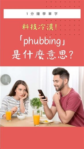 [Learn a new word in 1 minute] Phubbing will ruin your date! What does "Phubbing" mean?