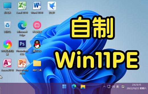 这是一个可以让你住在里面的Win11PE-RamOS！