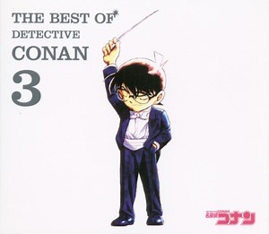 Various - The Best Of Detective Conan 3 ～名探偵コナン テーマ曲集3～