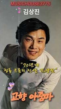김상진 - 고향 아줌마 | 전주만 들어도 1971년 그 시절 고향 기차역과 고향 아줌마가 생각나는 영원한 인생 트롯