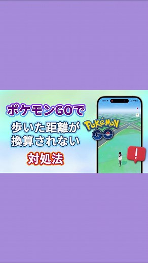 ポケモンGO：距離換算問題の解決法ガイド