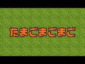 【いとう幼稚園】たまごまごまご