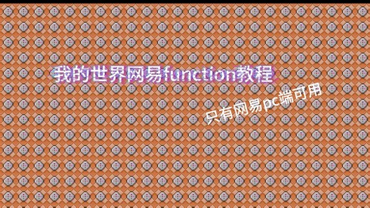 [MC]我的世界网易PC function教程