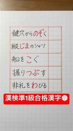 #漢検準1級合格漢字 #kanji