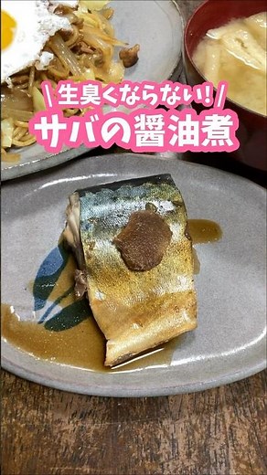生臭くならなくて意外と簡単🐟サバの醤油煮 #料理動画 #家庭料理 #サバ #鯖 #煮物