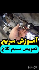 ‎مکانیکی و عیب یابی خودرو⚙️🛠‎ on Instagram‎: "🚗🔧 سیم کلاچ اگه پاره بشه، دیگه خبری از حرکت ماشین نیست! اینجا کامل یاد می‌گیری 👉 چطوری خودت سیم کلاچ رو باز کنی و نو بندازی، بدون اینکه خرج اضافه کنی ✅ @dr_car28 خیلی‌ها به خاطر یه مشکل ساده، ماشینو می‌برن تعمیرگاه و کلی هزینه میدن… ولی با این آموزش راحت می‌تونی توی کمترین زمان، خودت مشکل رو حل کنی 💡 🔥 سوال مهم: تا حالا برات پیش اومده سیم کلاچ وسط راه گیر کنه یا پاره بشه؟ اگه تجربه داشتی، همینجا برام بنویس 👇 📌 یادت نره پیج‌های ما رو دنبال کنی