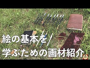 絵の基本が学べる画材紹介