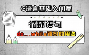 C语言基础入门篇：do..while循环语句的用法详解