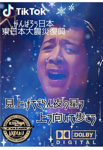 坂本九の歌が繋ぐ希望のメッセージ