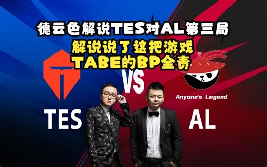 德云色解说TES对AL第三局：解说说了这把游戏TABE的BP全责！_哔哩哔哩_bilibili