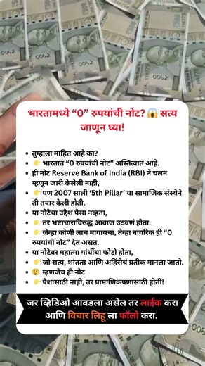 भारताची “0 रुपयांची नोट” 😱 RBI ची नाही तरीही इतिहास बदलणारी गोष्ट! #ZeroRupeeNote #धक्कादायक