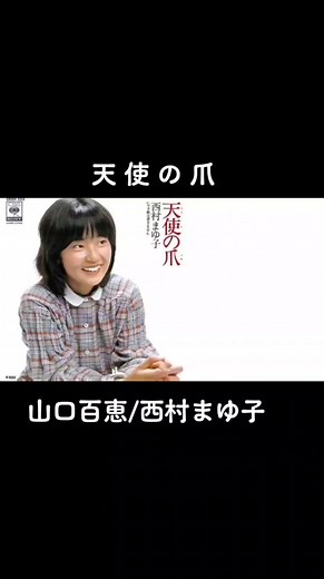 「天使の爪」#ホリプロスカウトキャラバン #山口百恵 #西村まゆ子