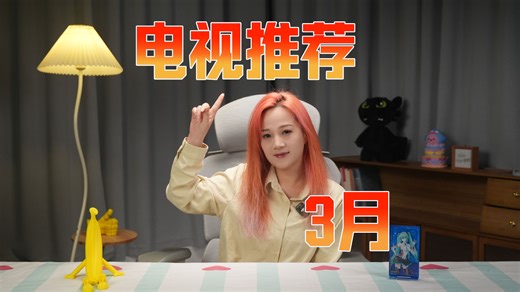 【2026年3月电视推荐】在新电视上市前，老款都在打折，价格都很香！TCL/雷鸟/海信/VIDDA/创维/酷开/华为/小米