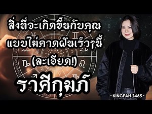 ราศีกุมภ์ | สิ่งที่จะเกิดขึ้นกับคุณแบบไม่คาดฝันเร็วๆนี้ | ดูดวง อ.กิ่งฟ้า | Timeless