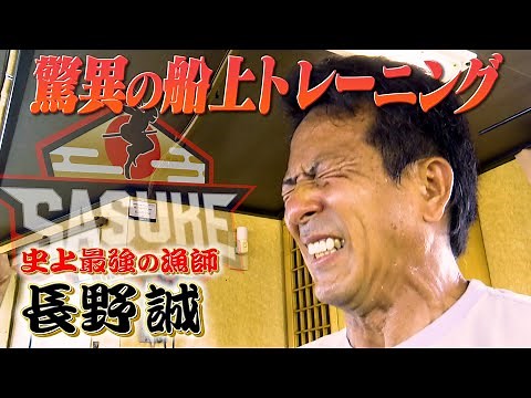 [Starting] 50-year-old Makoto Nagano [Close-up on his amazing onboard training]