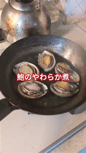 鮑のやわらか煮を作ろう #short #燕巣 #japan #グルメ好き