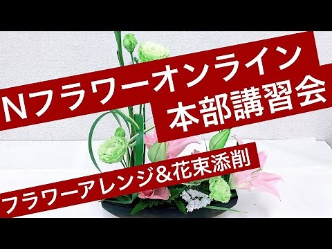 【フラワーアレンジメント&花束レッスン】Nフラワーオンライン本部講習会～How to make flowerarrangement & bouquet.