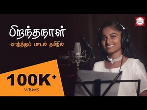 Tamil Birthday Song | Super Singer Shreenitha | பிறந்தநாள் வாழ்த்துப் பாடல் | Binary Post
