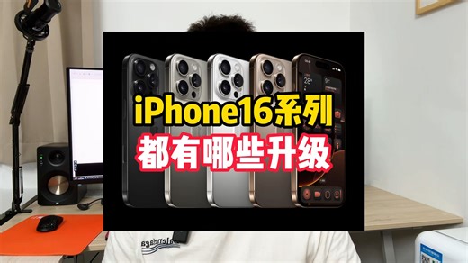 一个视频看懂，iPhone16系列有哪些升级
