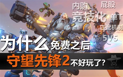 【OW2体验报告】为什么大家感觉守望2不好玩了？