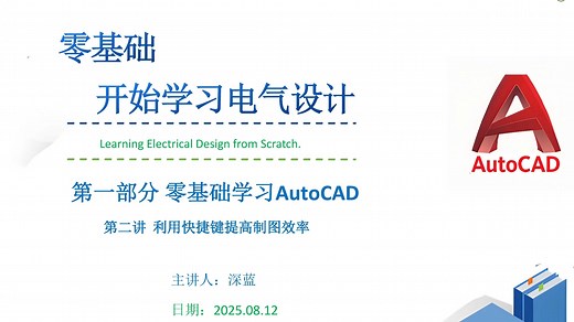 基础开始学习电气设计 第一部分 零基础学习AutoCAD 第二讲 利用快捷键提高制图效率