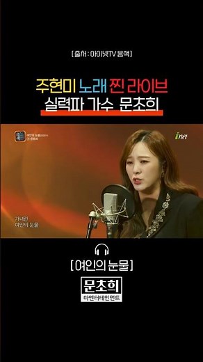 주현미 노래 찐 라이브 실력파 가수 | 문초희 여인의눈물 | 미스트롯 미스터트롯 무명전설 가요무대 아침마당 놀면뭐하니 현역가왕 열린음악회 불후의명곡 전국노래자랑 #Shorts