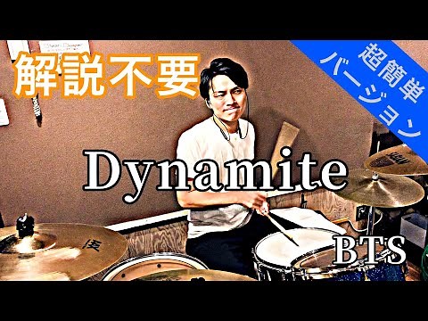 これでライブができる！！【ドラム】BTS / Dynamite ドラム簡単バージョン【叩いてみた】