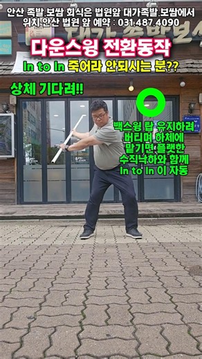 다운 스윙 전환 동작: 어퍼 치는 분, In to In 죽어라 안되시는 분 주목!!