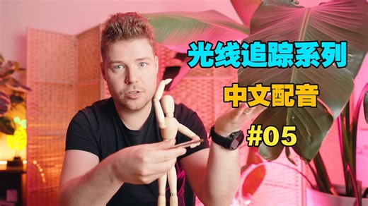 【Cherno 光线追踪系列】中文配音 | 【05】光照与阴影