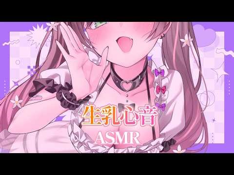 【#ASMR】Feel the raw skin♥ Healing raw breast heartbeat, ear nibbling, ear blowing【Hanamori Herushi】