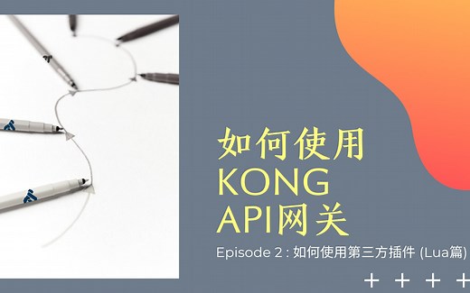 如何使用Kong的第三方插件（Lua篇）