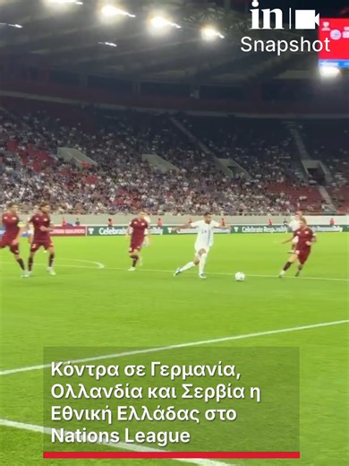 ⚽️Κόντρα σε Γερμανία, Ολλανδία και Σερβία η Εθνική Ελλάδας στο Nations League Η Ελλάδα κληρώθηκε στον 2ο όμιλο της League A του Nations League 2026/27 #ingr #sports #Ελλαδα #ποδοσφαιρο #fyp