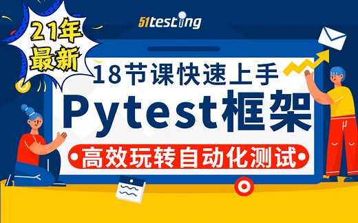 最新Pytest框架使用教程 高效玩转自动化测试 超详细的教程