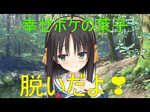脱いだよ💗【常陸茉子 千恋万花】