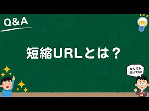 【WEB用語】短縮URLとは？仕組みは？メリット・デメリットも分かりやすく解説！