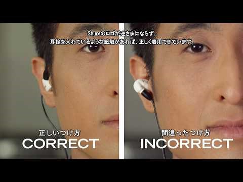 Shure イヤホンの正しい装着方法