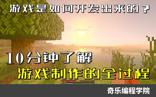 10分钟了解游戏制作的全过程——游戏是如何开发出来的？