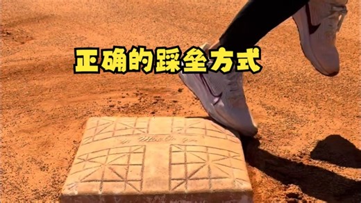 【棒球训练】跑垒员冲刺绕垒时最高效的踩垒方式！！！