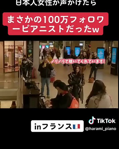 ストリートピアノ 海外 日本人 パリ駅ピアノ🇫🇷で日本人女性🇯🇵が話しかけたら、100万フォロワーピアニストだったw【海外ストリートピアノ_Paris_Public Piano】