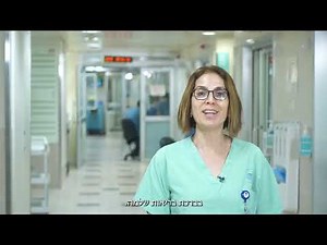 טיפול נמרץ באיכילוב