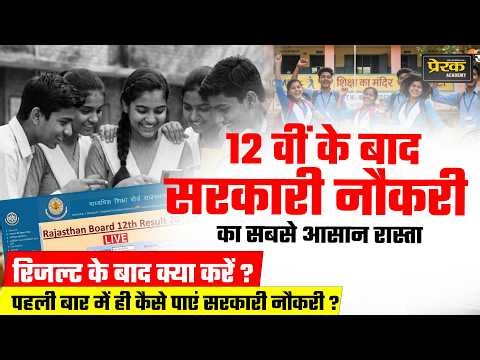 12th के बाद क्या करें? Best Govt Jobs After 12th Pass, 12th result 2026, Rajasthan & Central Vacancy